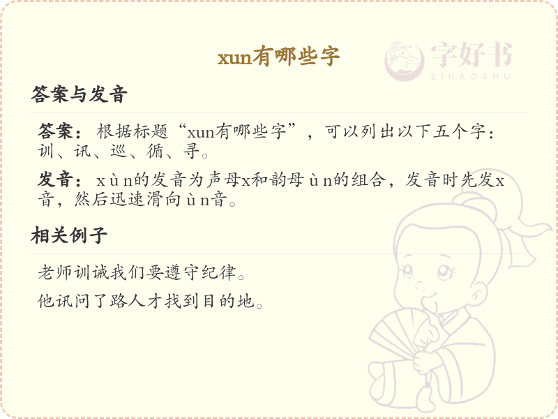 拼音xun的汉字大全_xun的常用字解析