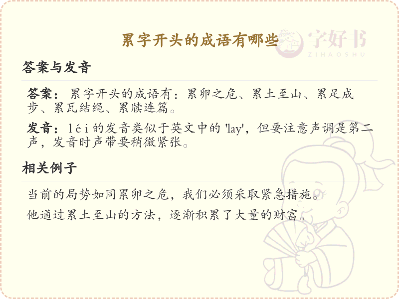 累字开头的成语大全_累字成语的用法解析与例句