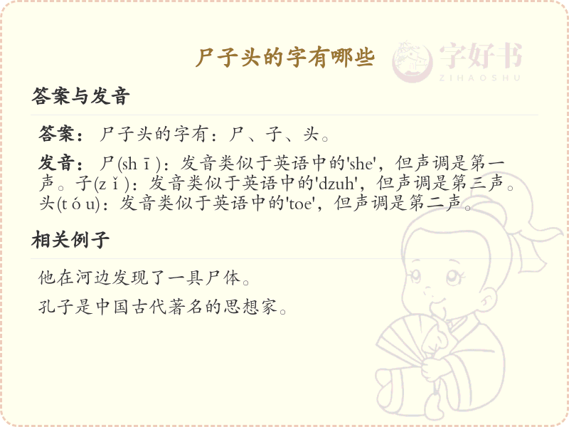 尸子头的字有哪些？带尸子头的汉字大全_汉字偏旁学习