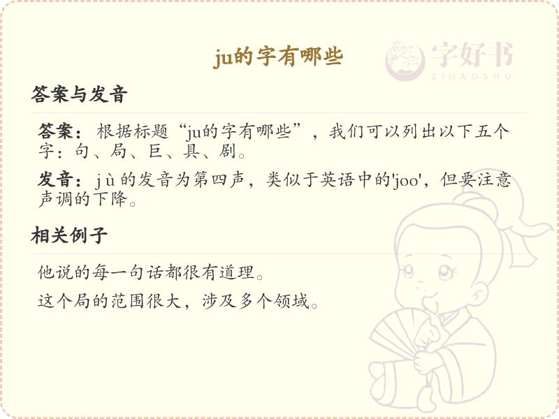 拼音ju的汉字汇总_ju的常用汉字详解