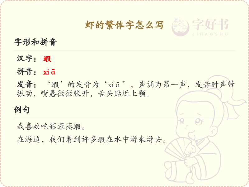 虾的繁体字怎么写_虾的繁体字详解