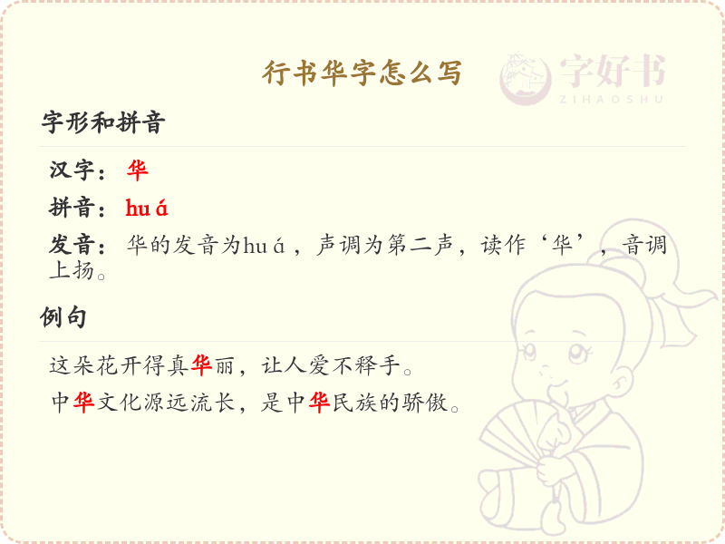 行书华字的书写技巧与笔顺详解_汉字书法学习