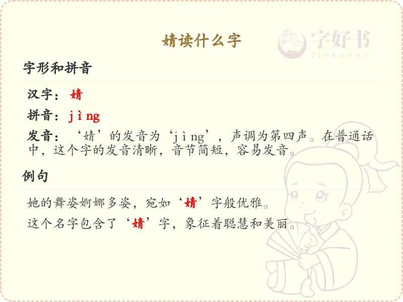 婧的拼音及读音详解_婧字怎么读