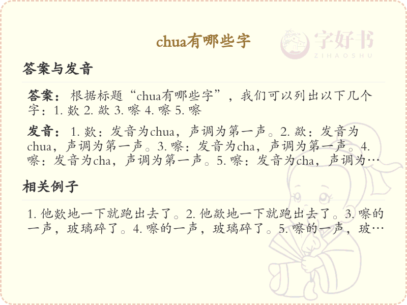 拼音chua的汉字全收录_chua的汉字发音详解