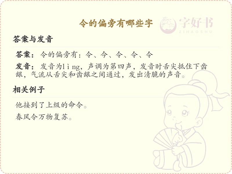 令的偏旁有哪些字_令字旁的字列表_汉字偏旁学习