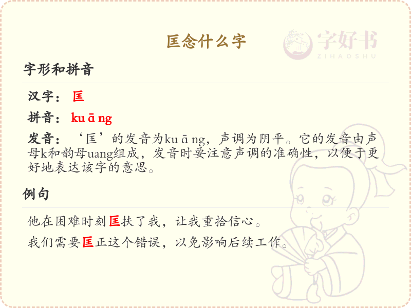 匡念什么字？匡字的拼音、组词及笔顺详解