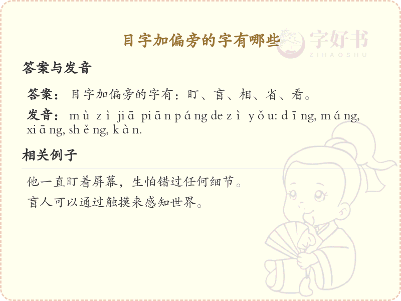 目字加偏旁的字有哪些？这份列表让你快速掌握_汉字偏旁学习