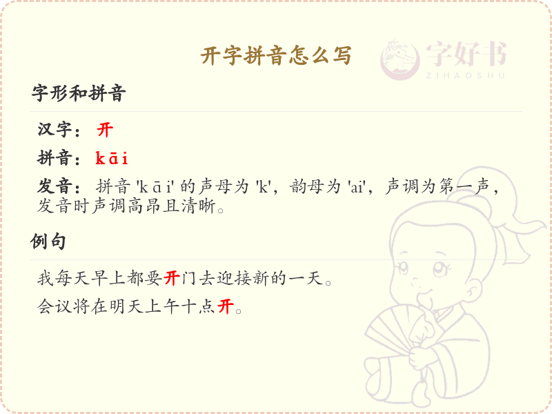 开字拼音怎么写_汉字拼音学习