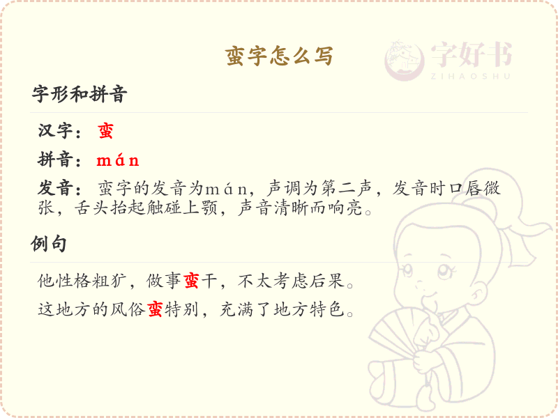 蛮的笔顺怎么写？这份蛮字笔顺详解，助你正确书写汉字_汉字笔顺学习 | 蛮的繁体字：蠻