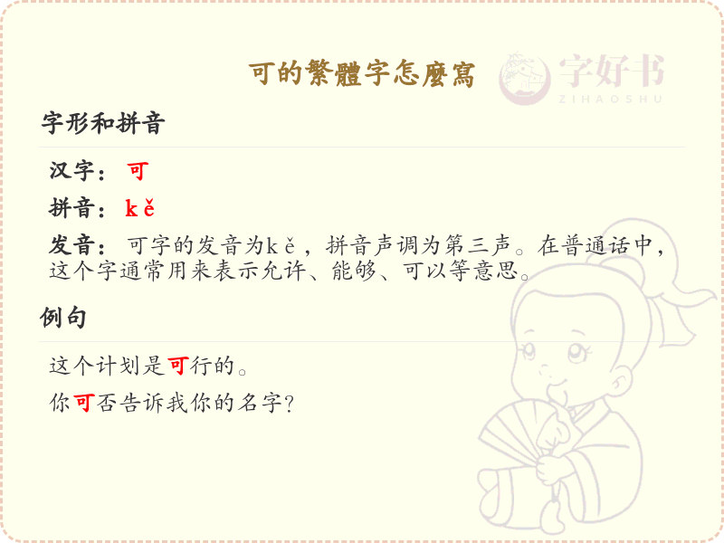 可的繁体字怎么写？这份可字繁体详解，助你正确书写汉字_汉字繁体学习