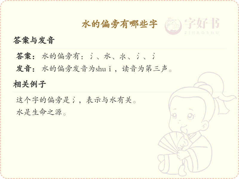 水偏旁汉字大全_水偏旁常用字详解