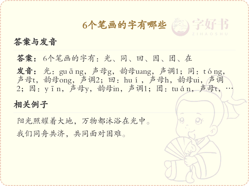 *个笔画的字有哪些_六笔画汉字大全