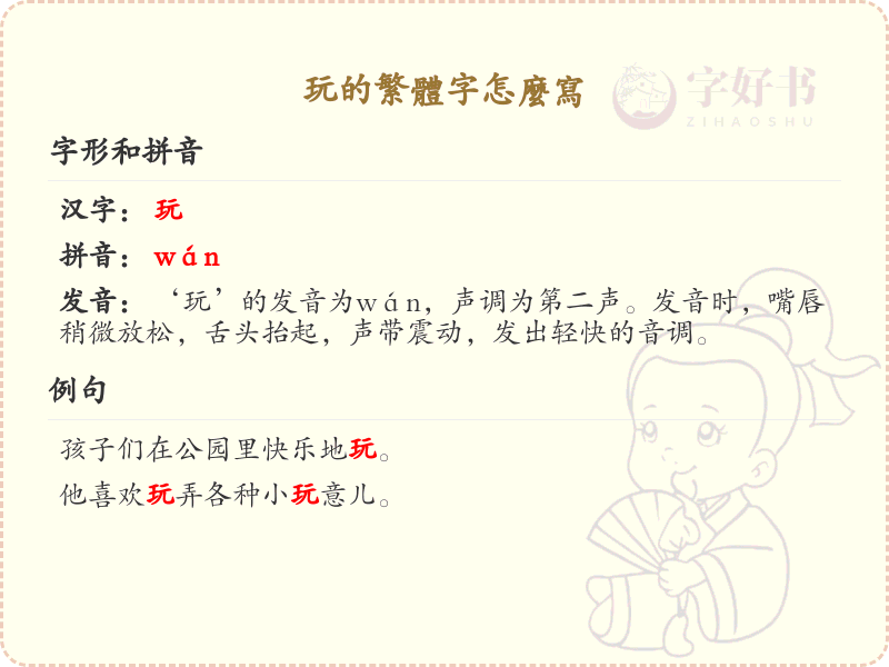 玩的繁体字书写指南_正确书写汉字玩