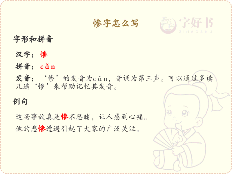 惨的笔顺怎么写？惨的笔画顺序详解