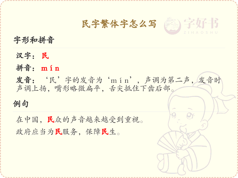 民字繁体字怎么写？这份民字繁体字详解，助你正确书写汉字_汉字繁体字学习