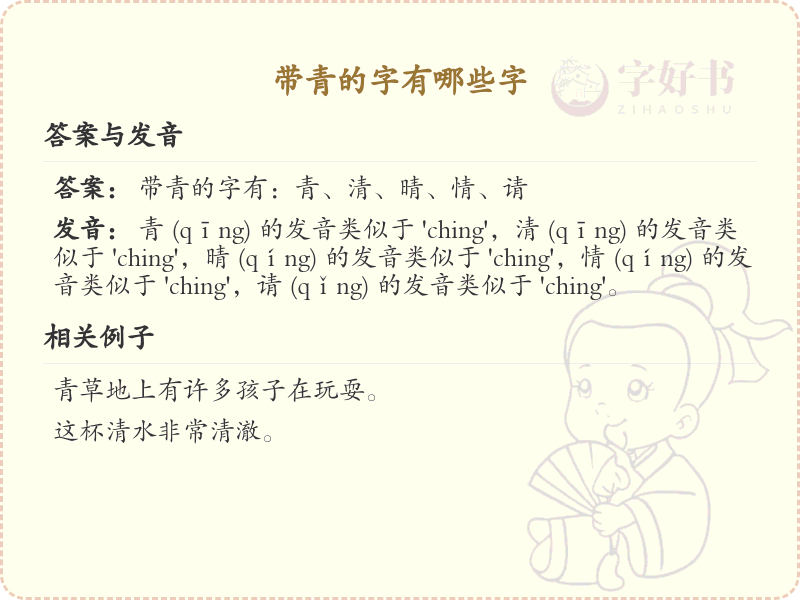 带青的字有哪些？带青的汉字大全
