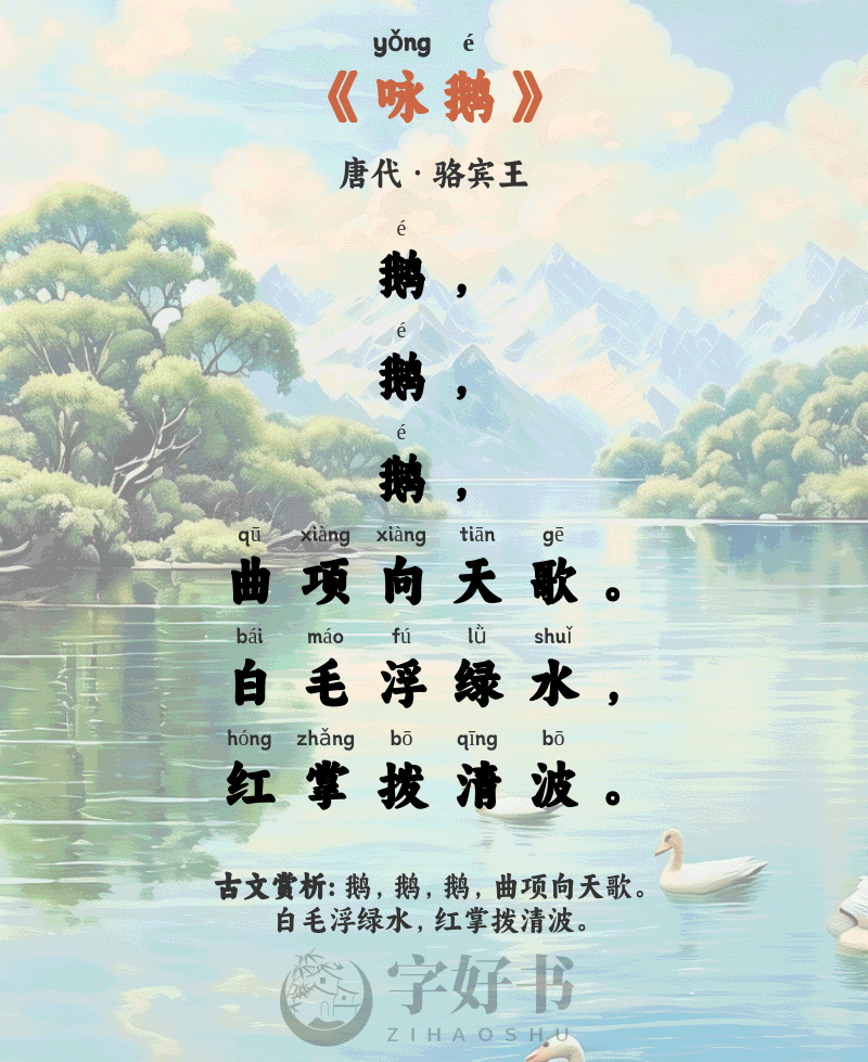 咏鹅