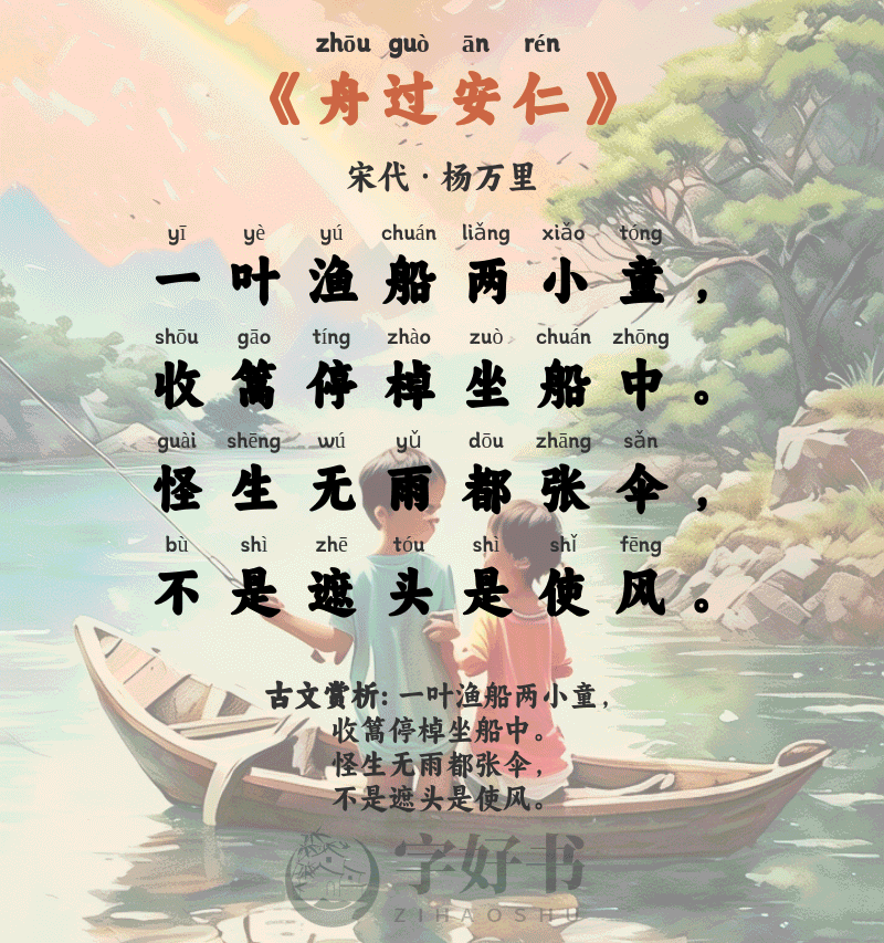 舟过安仁
