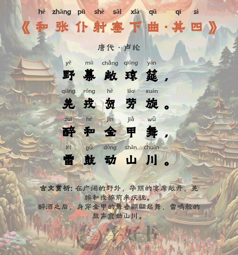 和张仆射塞下曲·其四