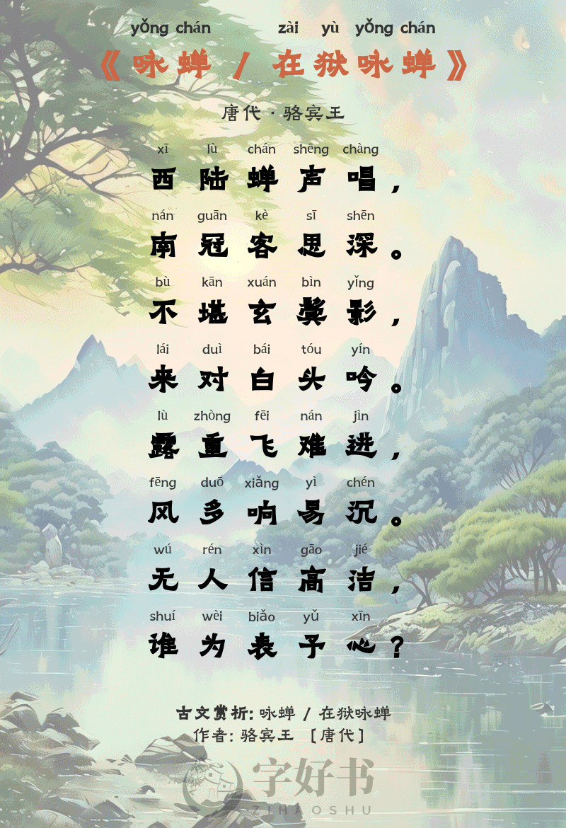 咏蝉 / 在狱咏蝉