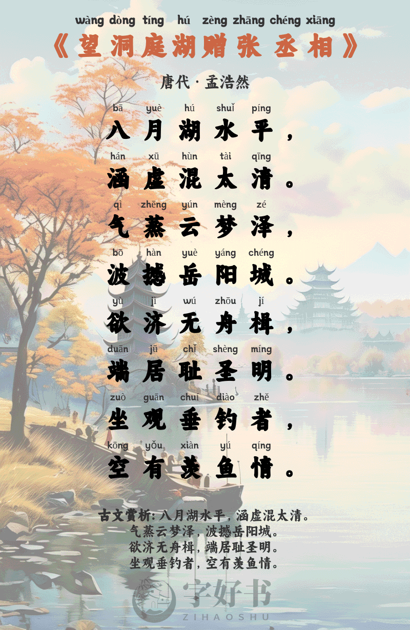 望洞庭湖赠张丞相