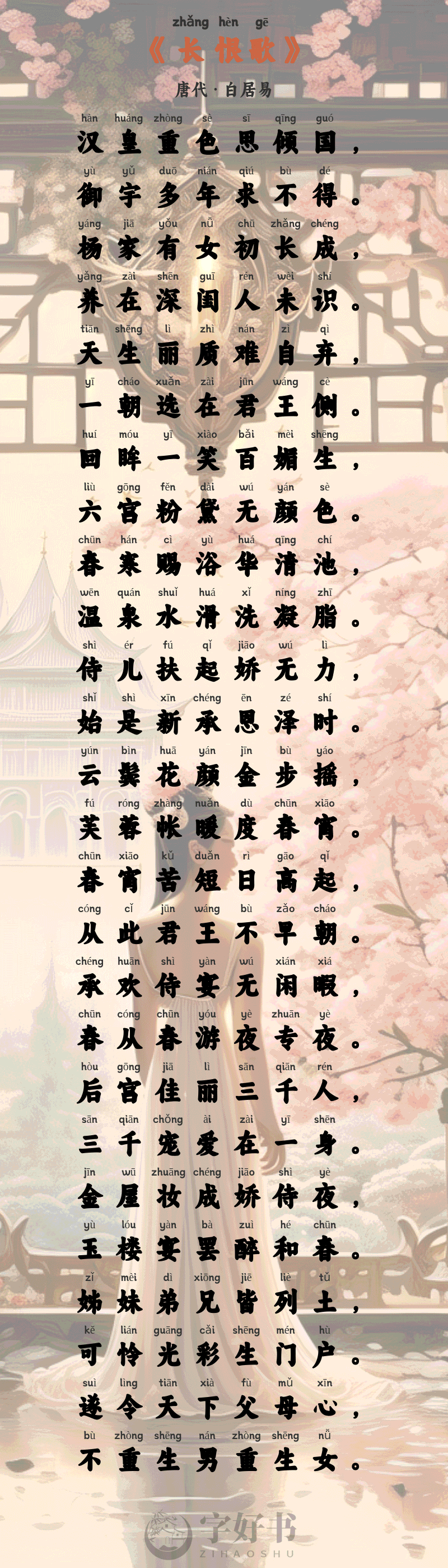 长恨歌