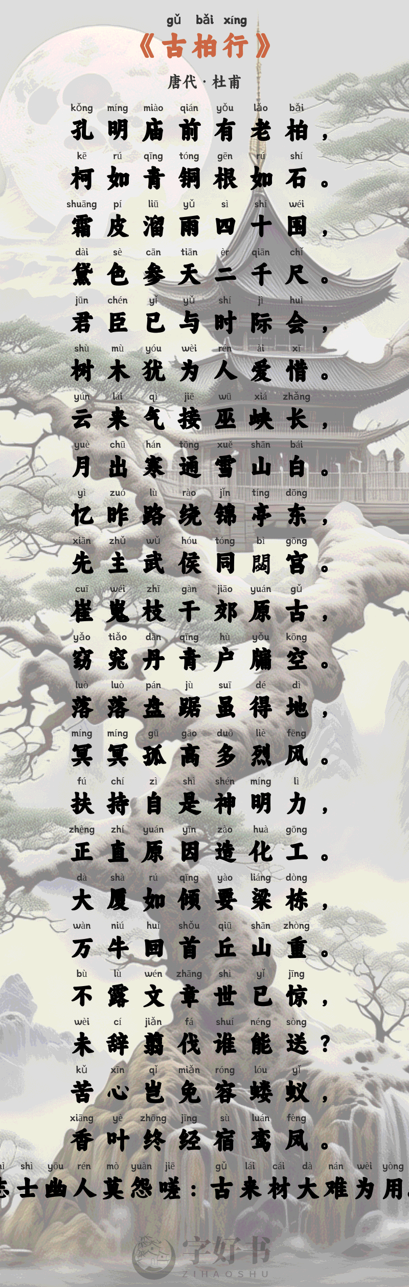古柏行