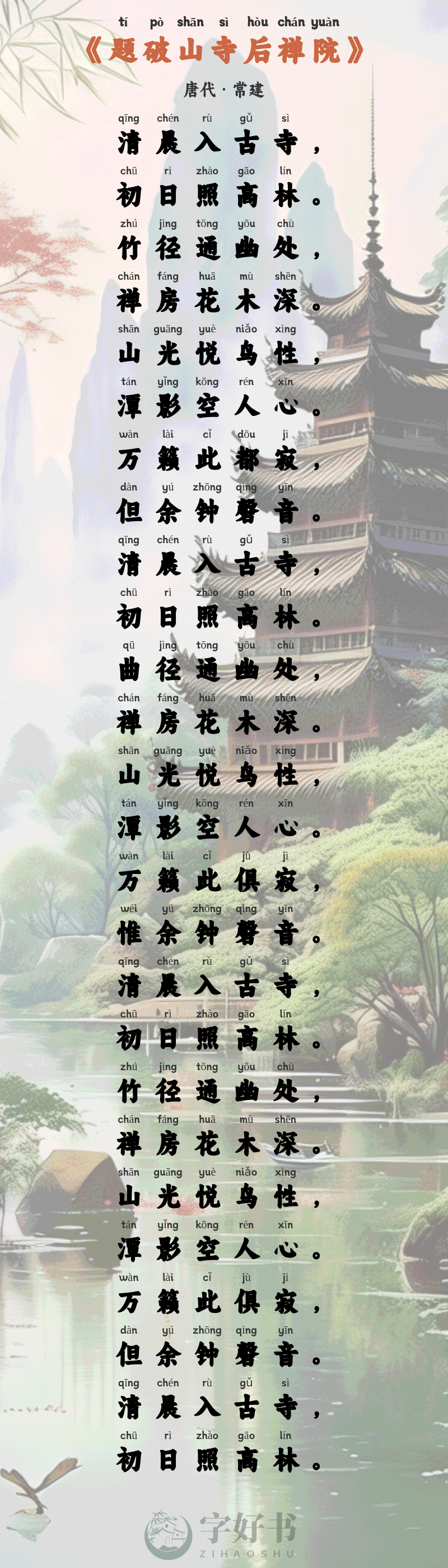 题破山寺后禅院