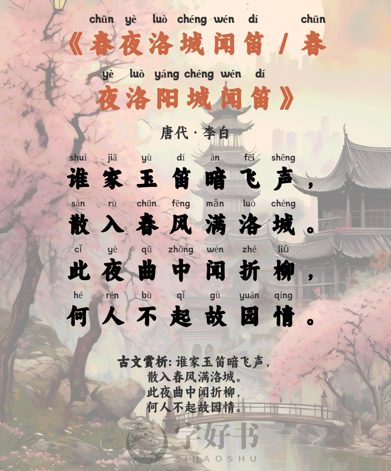 春夜洛城闻笛 / 春夜洛阳城闻笛