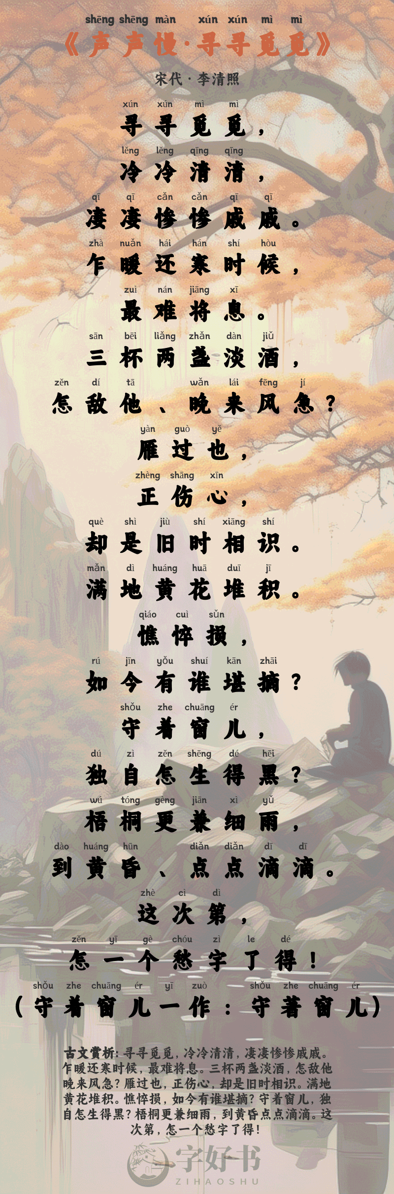 声声慢·寻寻觅觅