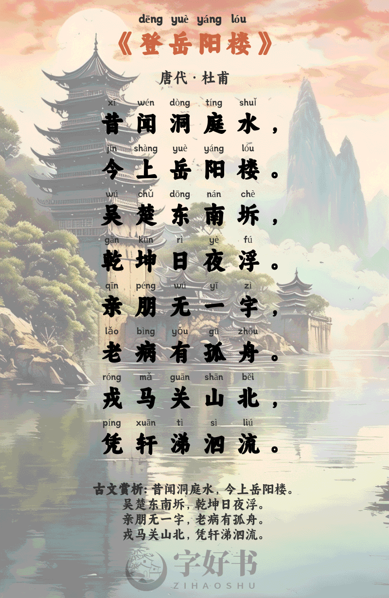 登岳阳楼