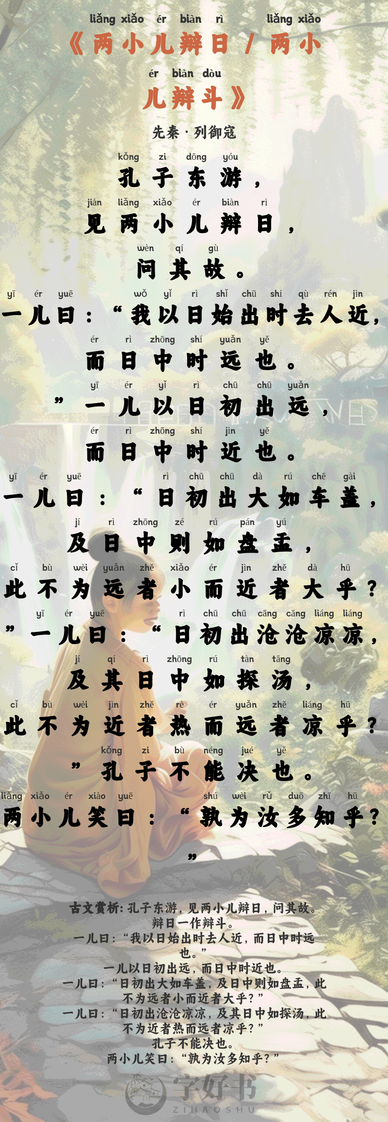 两小儿辩日 / 两小儿辩斗