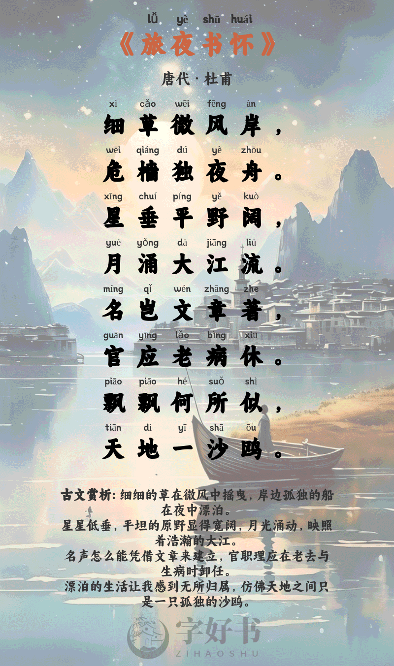 旅夜书怀