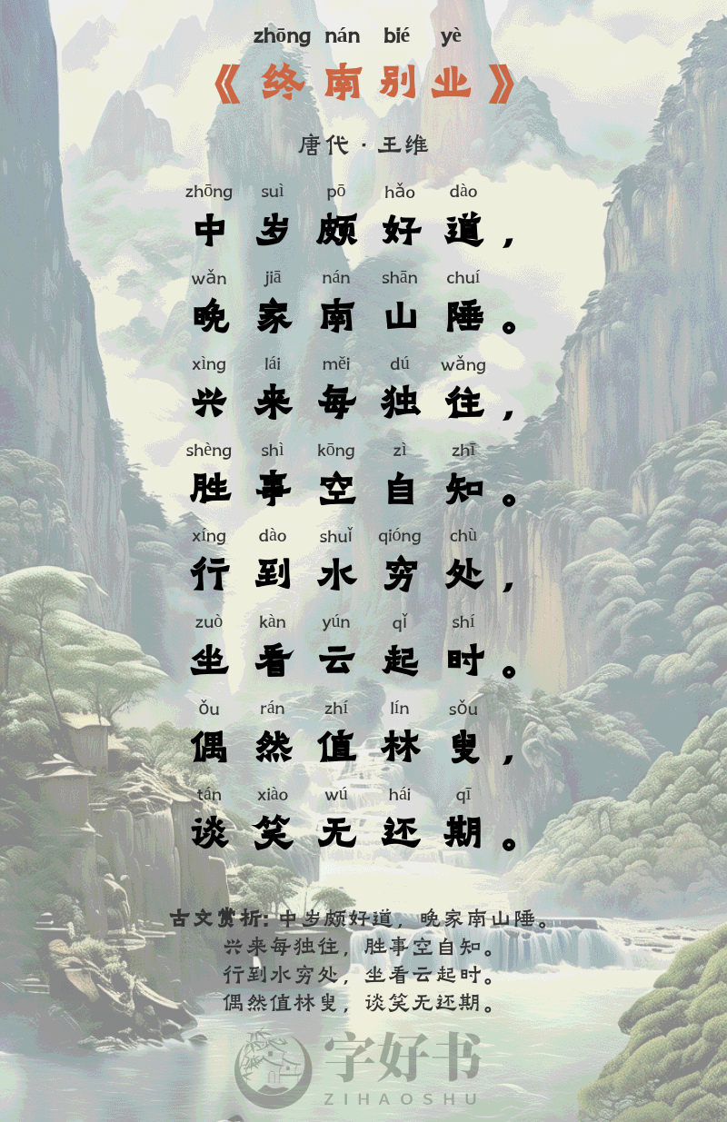 终南别业