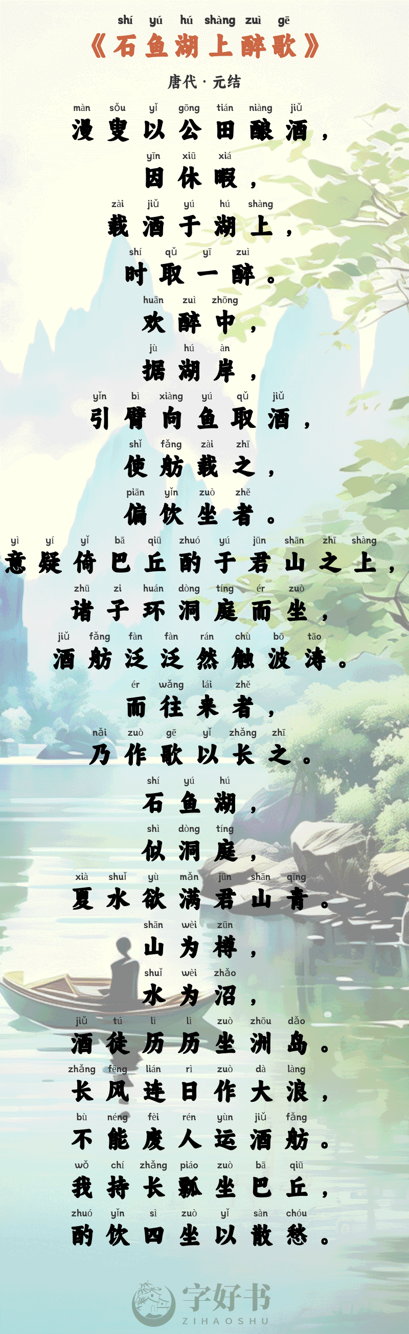 石鱼湖上醉歌