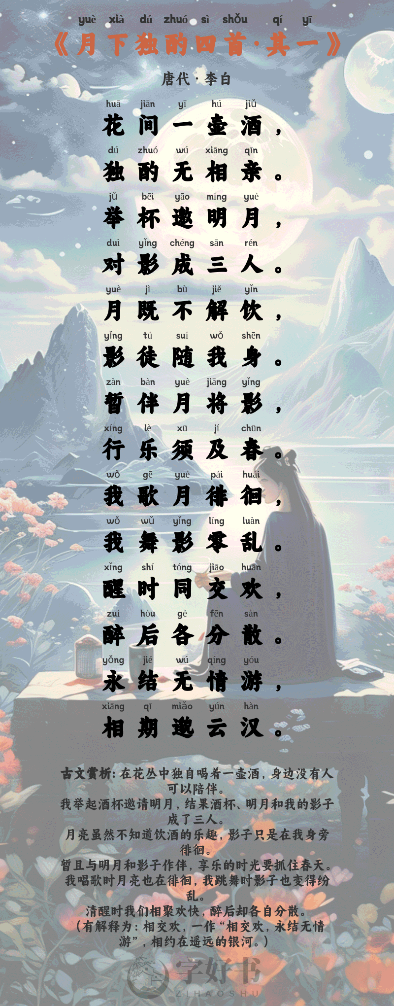 月下独酌四首·其一