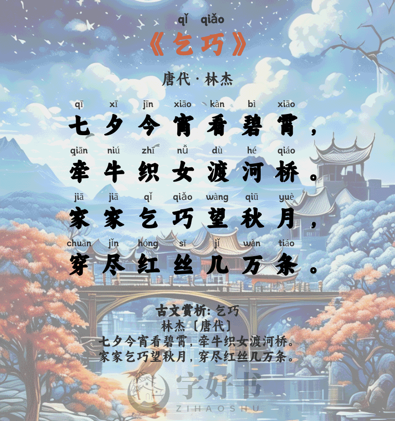 乞巧