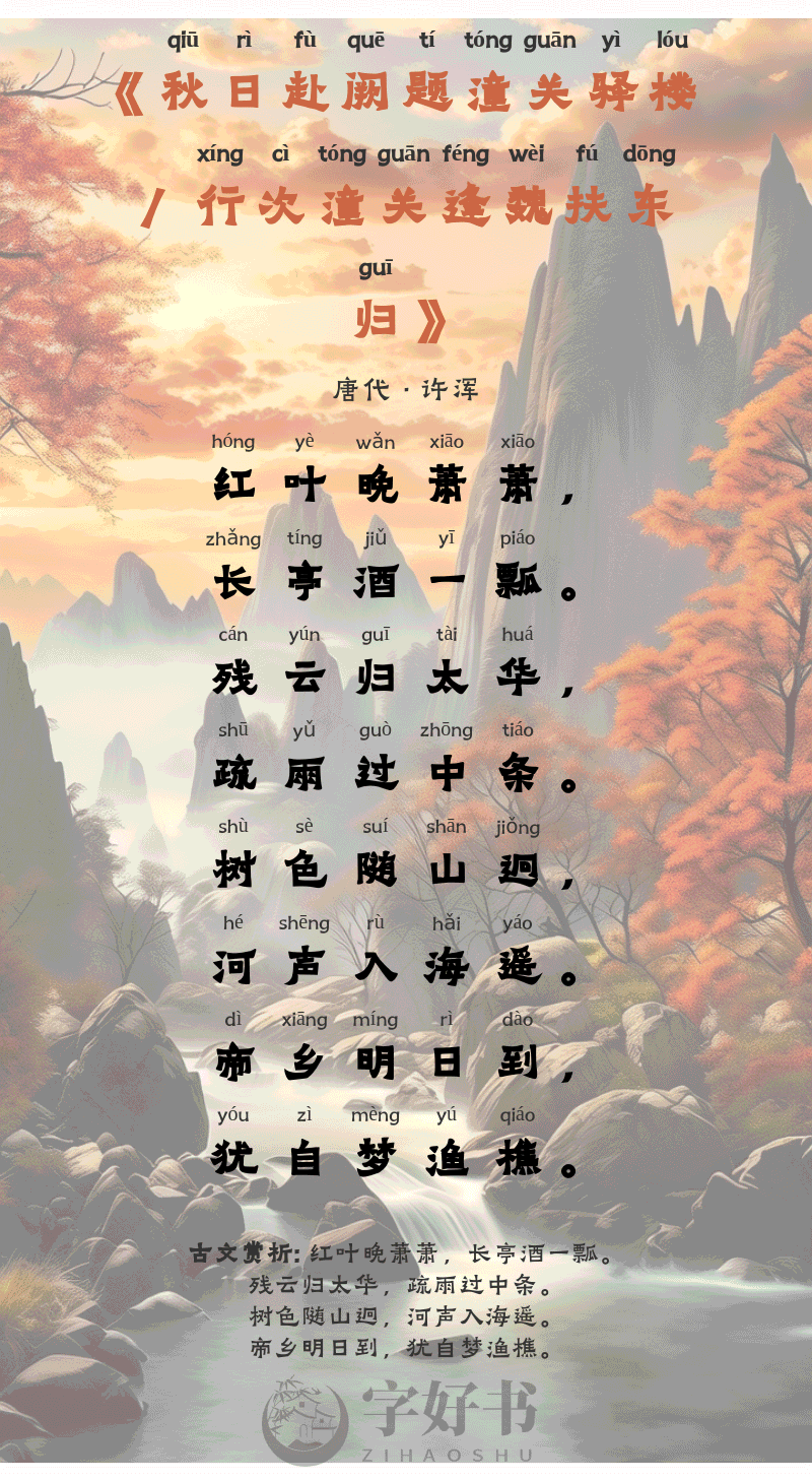 秋日赴阙题潼关驿楼 / 行次潼关逢魏扶东归