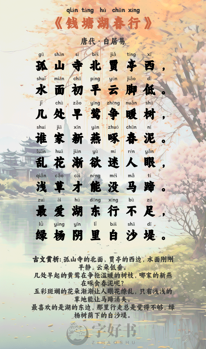 钱塘湖春行