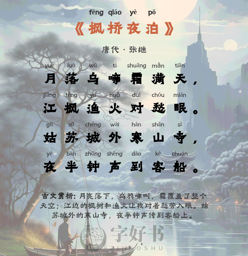 枫桥夜泊