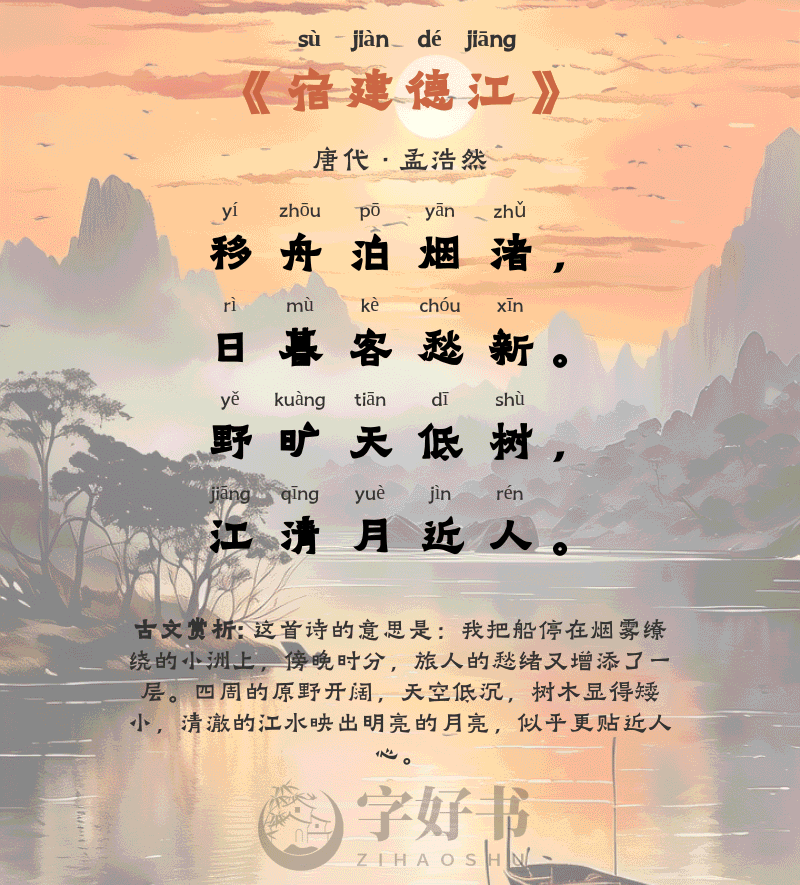 宿建德江