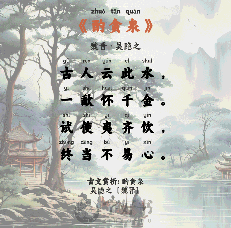 酌贪泉
