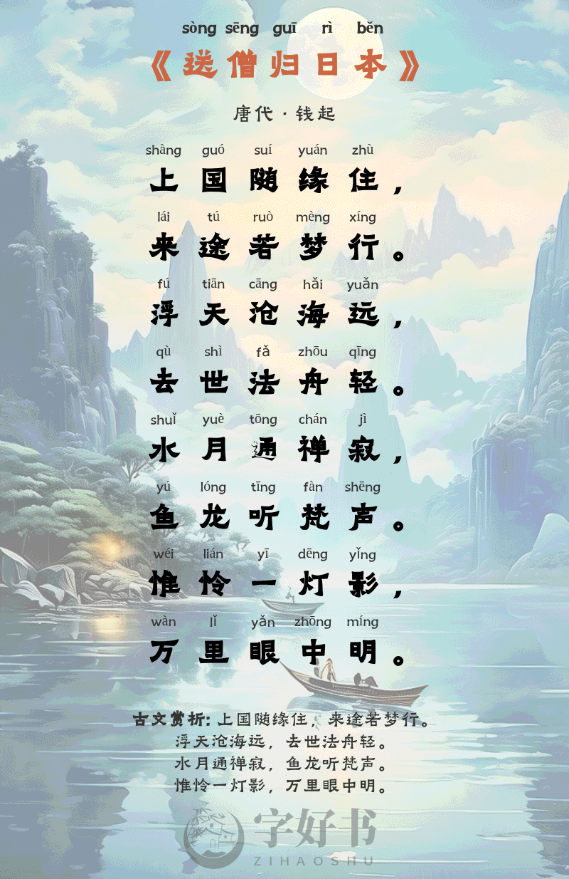 送僧归日本