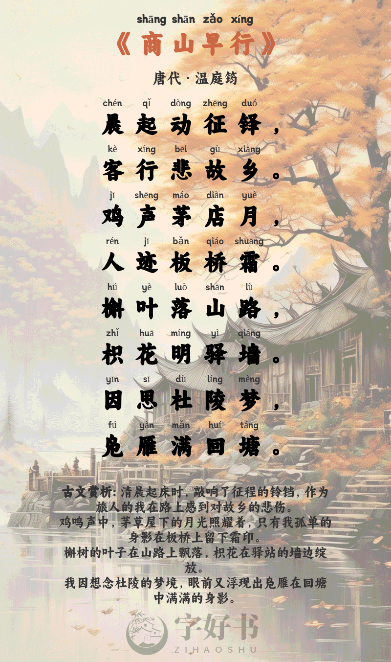 商山早行