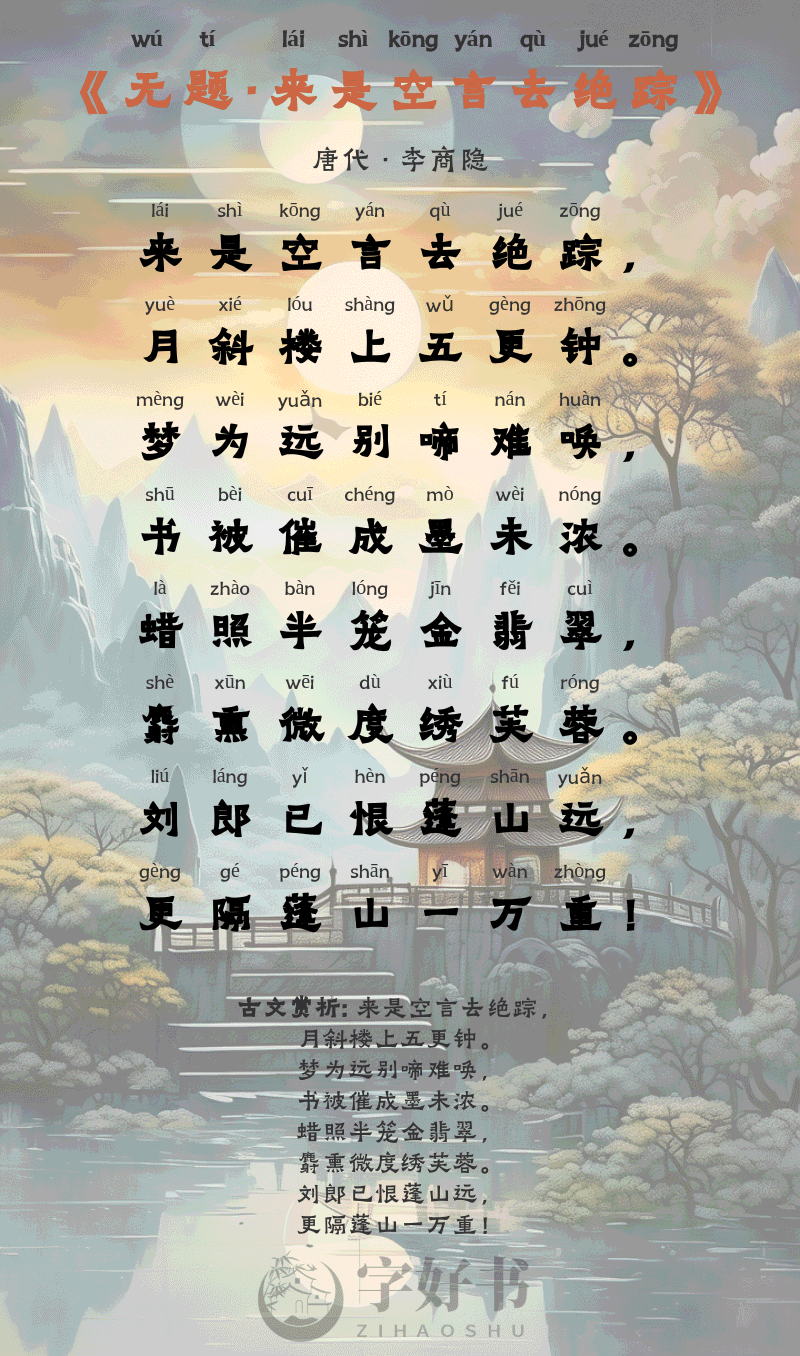 无题·来是空言去绝踪