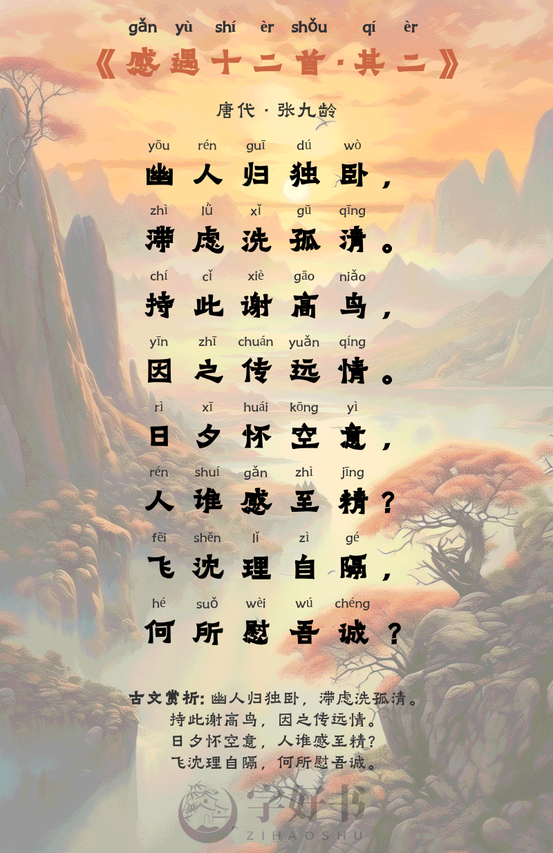 感遇十二首·其二