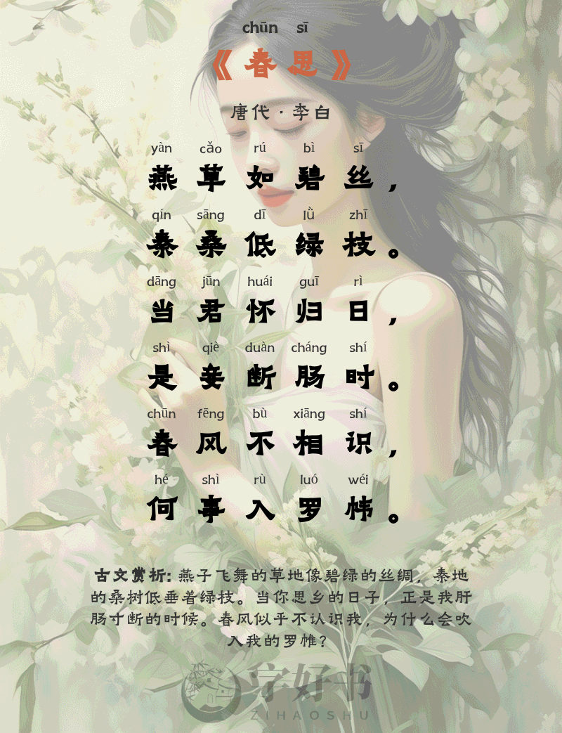 春思