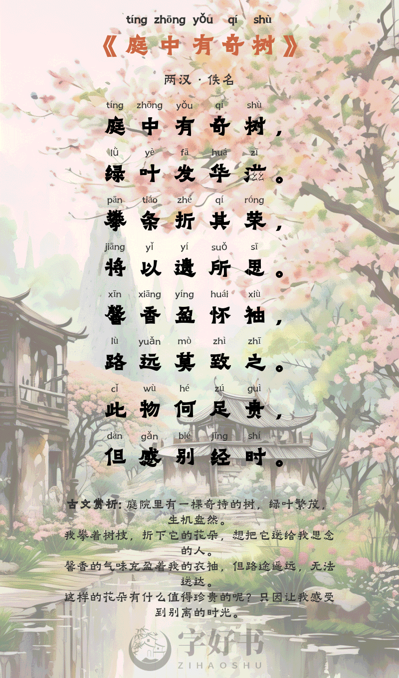 庭中有奇树