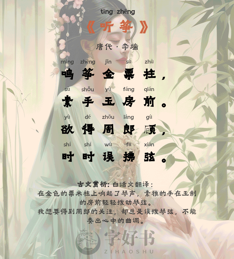 听筝