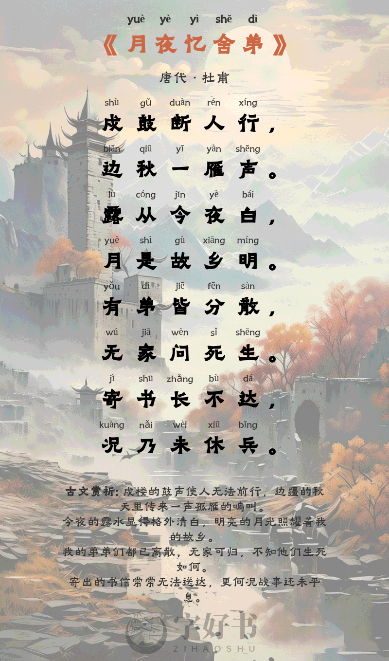月夜忆舍弟